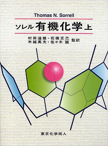 ソレル有機化学　上 Ｔｈｏｍａｓ　Ｎ．Ｓｏｒｒｅｌｌ／〔著〕　村田道雄／監訳　石橋正己／監訳　木越英夫／監訳　佐々木誠／監訳の商品画像