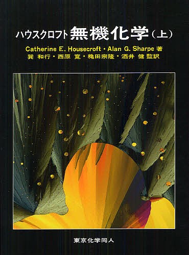 ハウスクロフト無機化学　上 Ｃａｔｈｅｒｉｎｅ　Ｅ．Ｈｏｕｓｅｃｒｏｆｔ／著　Ａｌａｎ　Ｇ．Ｓｈａｒｐｅ／著　巽和行／監訳　西原寛／監訳　穐田宗隆／監訳　酒井健／監訳の商品画像