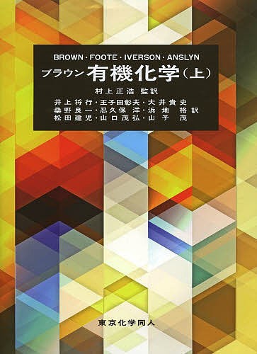 ブラウン有機化学　上 Ｗ・Ｈ・ＢＲＯＷＮ／著　ＦＯＯＴＥ／〔著〕　ＩＶＥＲＳＯＮ／〔著〕　ＡＮＳＬＹＮ／〔著〕　村上正浩／監訳　井上将行／〔ほか〕訳の商品画像