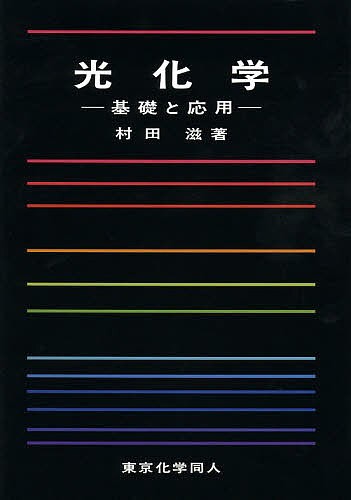 光化学　基礎と応用 村田滋／著の商品画像