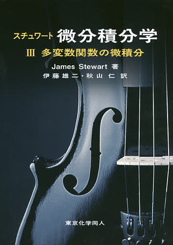 スチュワート微分積分学　３ Ｊａｍｅｓ　Ｓｔｅｗａｒｔ／著　伊藤雄二／訳　秋山仁／訳の商品画像