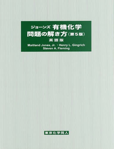 ジョーンズ有機化学問題の解き方　英語版 （第５版） Ｍａｉｔｌａｎｄ　Ｊｏｎｅｓ，Ｊｒ．／〔著〕　Ｈｅｎｒｙ　Ｌ．Ｇｉｎｇｒｉｃｈ／〔著〕　Ｓｔｅｖｅｎ　Ａ．Ｆｌｅｍｉｎｇ／〔著〕の商品画像