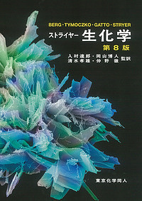 分子細胞生物学 （第9版） LODISH／〔ほか著〕 堅田利明