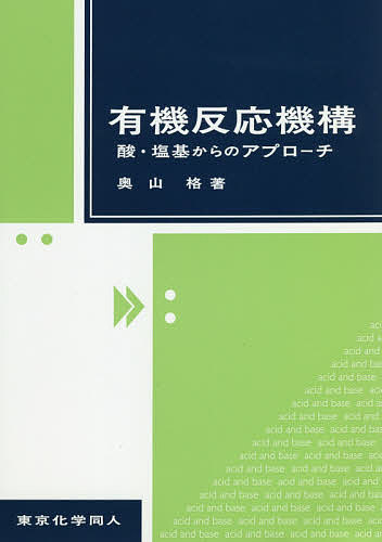 有機反応機構　酸・塩基からのアプローチ 奥山格／著の商品画像