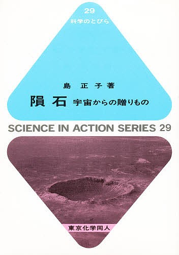 隕石　宇宙からの贈りもの （科学のとびら　２９） 島正子／著の商品画像