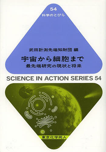 宇宙から細胞まで　最先端研究の現状と将来 （科学のとびら　５４） 武田計測先端知財団／編の商品画像