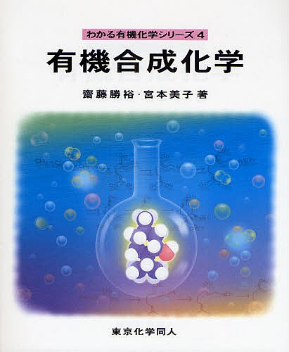 有機合成化学 （わかる有機化学シリーズ　４） 斎藤勝裕／著　宮本美子／著の商品画像