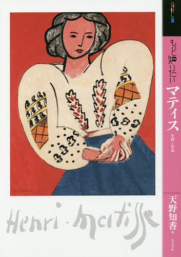もっと知りたいマティス　生涯と作品 （アート・ビギナーズ・コレクション） 天野知香／著の商品画像