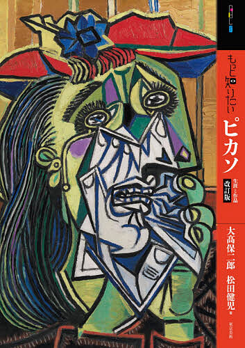 ピカソ青の時代を超えて ピカソ／〔画〕 ポーラ美術館／編著 ひろしま