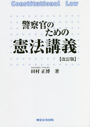 警察官のための憲法講義 （改訂版） 田村正博／著の商品画像