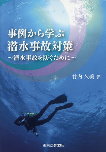 事例から学ぶ潜水事故対策　潜水事故を防ぐために 竹内久美／著の商品画像