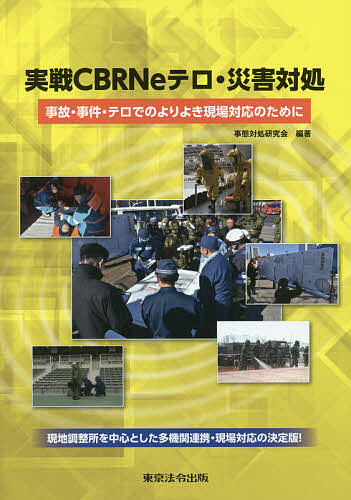 実戦ＣＢＲＮｅテロ・災害対処　事故・事件・テロでのよりよき現場対応のために 事態対処研究会／編著の商品画像