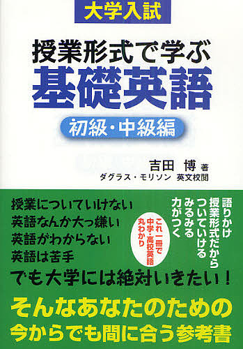 授業形式で学ぶ基礎英語　大学入試　初級・中級編 （大学入試） 吉田博／著の商品画像