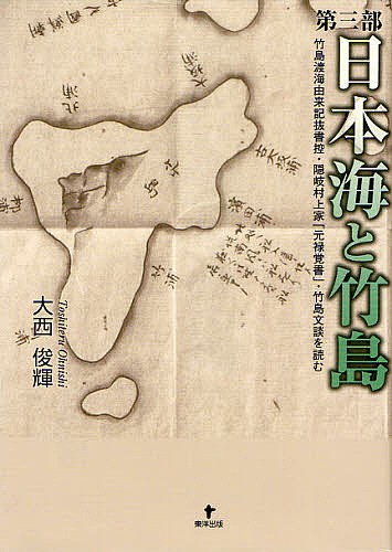 日本海と竹島　第３部 大西俊輝／著の商品画像