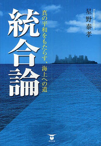 統合論　真の平和をもたらす、海上への道 星野泰孝／著の商品画像