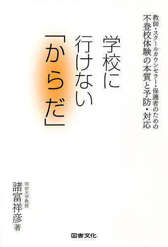 学校に行けない「からだ」　不登校体験の本質と予防・対応　教師・スクールカウンセラー・保護者のための 諸富祥彦／著の商品画像