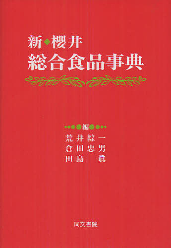 新・櫻井総合食品事典 櫻井芳人／監修　荒井綜一／編　倉田忠男／編　田島眞／編の商品画像