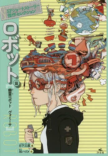 ＳＦショートストーリー傑作セレクション　ロボット篇 日下三蔵／編の商品画像