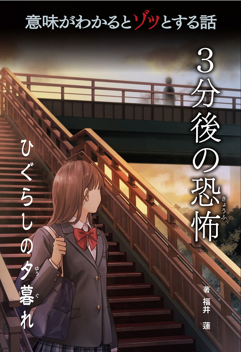 意味がわかるとゾッとする話３分後の恐怖『ひぐらしの夕暮れ』 福井蓮／著の商品画像