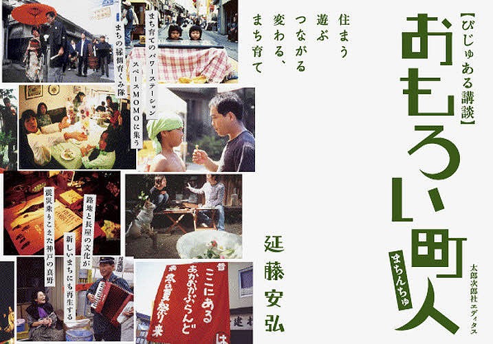 おもろい町人（まちんちゅ）　びじゅある講談　住まう遊ぶつながる変わる、まち育て （びじゅある講談） 延藤安弘／著の商品画像