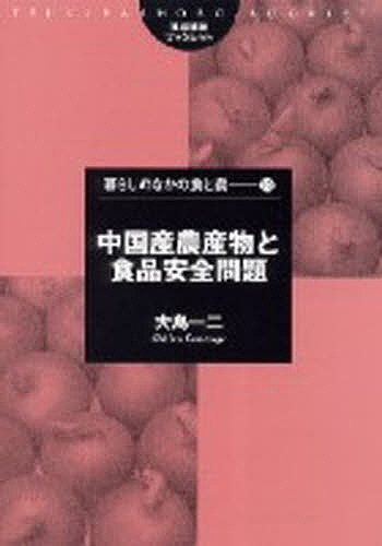 中国産農産物と食品安全問題 （筑波書房ブックレット　暮らしのなかの食と農　１０） 大島一二／著の商品画像