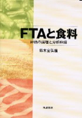 ＦＴＡと食料　評価の論理と分析枠組 鈴木宣弘／編の商品画像