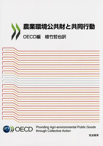 農業環境公共財と共同行動 ＯＥＣＤ／編　植竹哲也／訳の商品画像