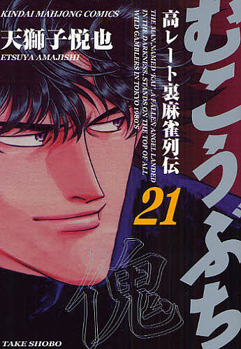 むこうぶち　　２１ （近代麻雀コミックス） 天獅子　悦也　著の商品画像