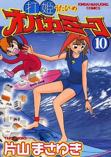 打姫オバカミーコ　　１０ （近代麻雀コミックス） 片山　まさゆき　著の商品画像