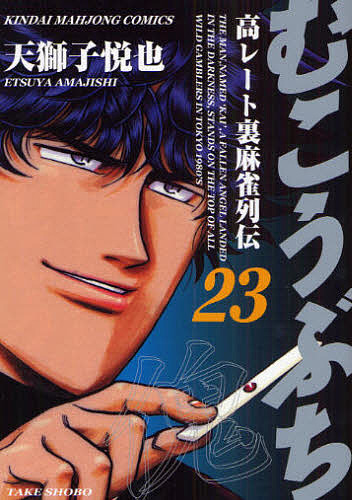 むこうぶち　　２３ （近代麻雀コミックス） 天獅子　悦也　著の商品画像