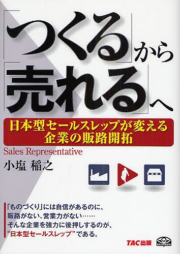 「つくる」から「売れる」へ　日本型セールスレップが変える企業の販路開拓 小塩稲之／著の商品画像