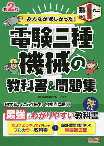 みんなが欲しかった！電験三種機械の教科書＆問題集 （みんなが欲しかった！電験三種シリーズ） （第２版） ＴＡＣ出版開発グループ／編著の商品画像