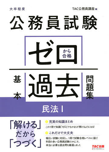 公務員試験ゼロから合格基本過去問題集民法１　大卒程度 （公務員試験） ＴＡＣ株式会社（公務員講座）／編の商品画像