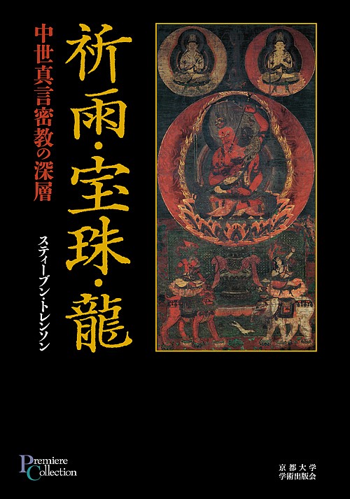 祈雨・宝珠・龍　中世真言密教の深層 （プリミエ・コレクション　７２） スティーブン・トレンソン／著の商品画像