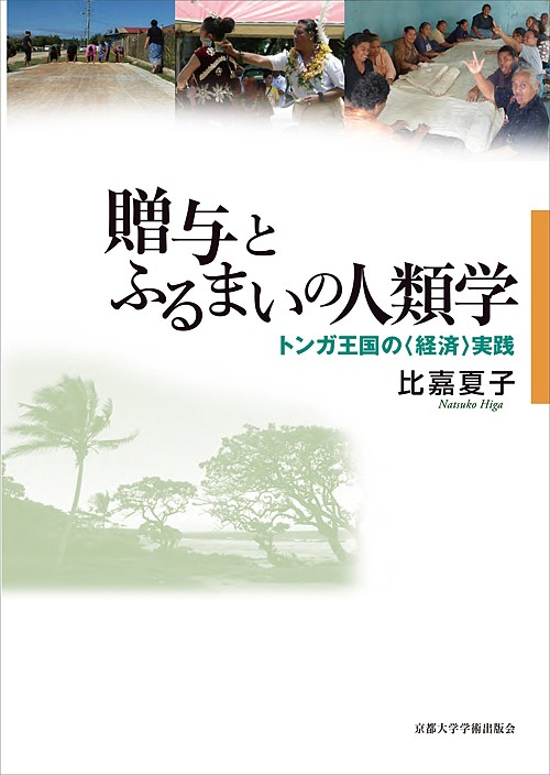 贈与とふるまいの人類学　トンガ王国の〈経済〉実践 比嘉夏子／著の商品画像