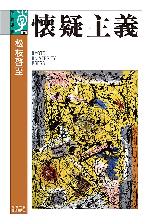 同一性と個体 種別概念に基づく統一理論に向けて 横路佳幸／著