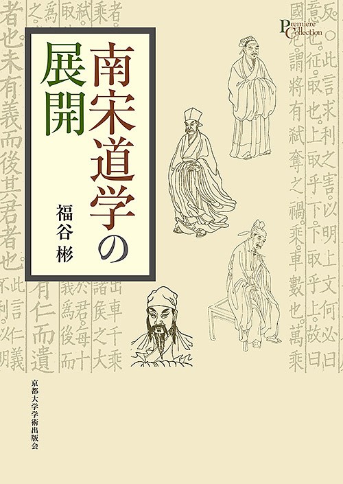 南宋道学の展開 （プリミエ・コレクション　９６） 福谷彬／著の商品画像