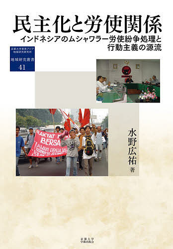 民主化と労使関係　インドネシアのムシャワラー労使紛争処理と行動主義の源流 （地域研究叢書　４１） 水野広祐／著の商品画像