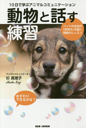  animal . story . practice 10 day ... animal communication pet. frankly. [ feeling ]. listen wonderful lesson / Sugi Masamichi .