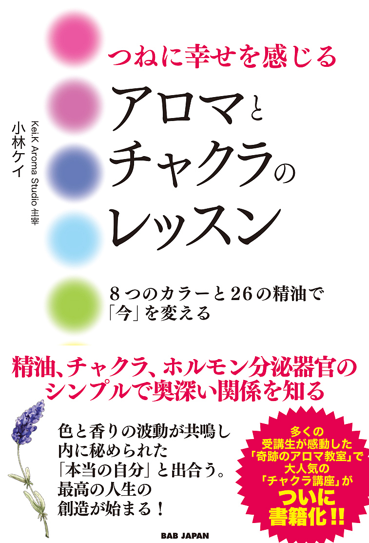 スピリットとアロマテラピー 東洋医学の視点から、感情と精神の