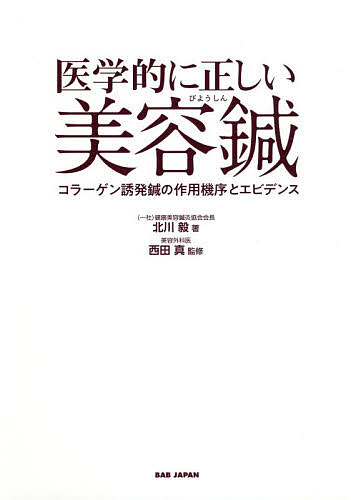 医学的に正しい美容鍼　コラーゲン誘発鍼の作用機序とエビデンス 北川毅／著　西田真／監修の商品画像