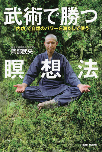 武術で勝つ瞑想法　「内功」で自然のパワーを満たして使う 岡部武央／著の商品画像
