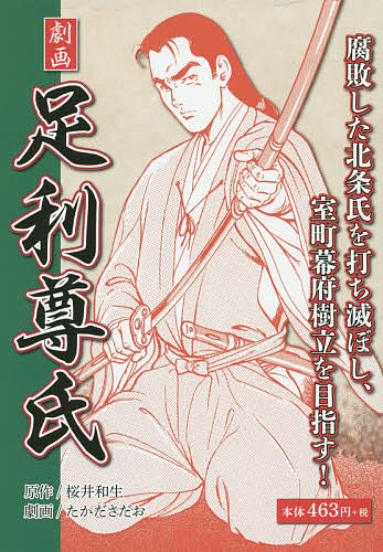 劇画足利尊氏　腐敗した北条氏を打ち滅ぼし、室町幕府樹立を目指す！ （ＧＯＭＡ　ＢＯＯＫＳ） 桜井和生／原作　たかださだお／劇画の商品画像