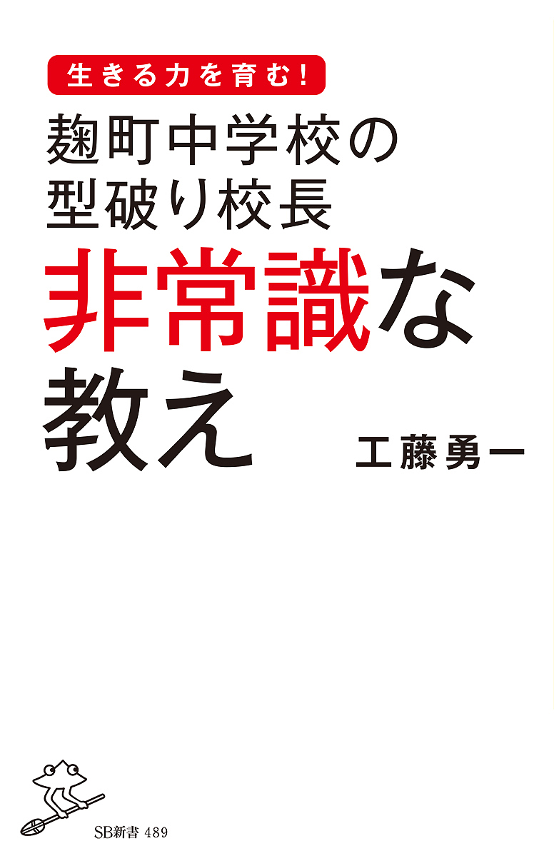 麹町中学校の型破り校長非常識な教え （ＳＢ新書　４８９） 工藤勇一／著の商品画像