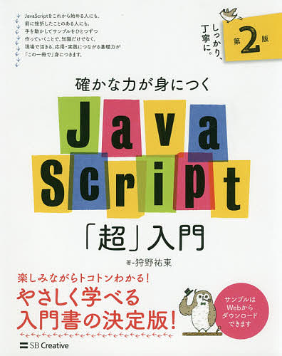 確かな力が身につくＪａｖａＳｃｒｉｐｔ「超」入門 （確かな力が身につく） （第２版） 狩野祐東／著の商品画像
