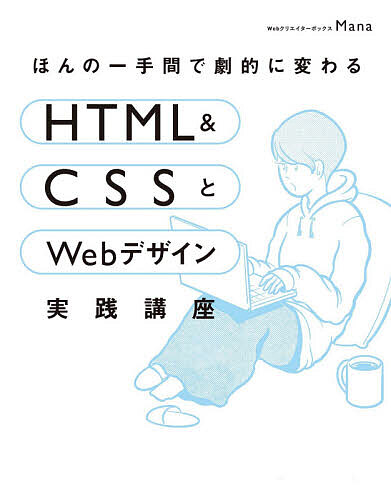 ほんの一手間で劇的に変わるＨＴＭＬ　＆　ＣＳＳとＷｅｂデザイン実践講座 （ほんの一手間で劇的に変わる） Ｍａｎａ／著の商品画像