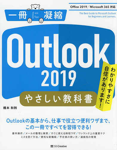 Ｏｕｔｌｏｏｋ　２０１９やさしい教科書　わかりやすさに自信があります！ （一冊に凝縮） 橋本和則／著の商品画像