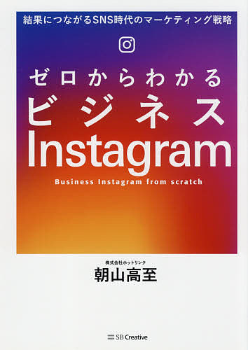 ゼロからわかるビジネスＩｎｓｔａｇｒａｍ　結果につながるＳＮＳ時代のマーケティング戦略 朝山高至／著の商品画像