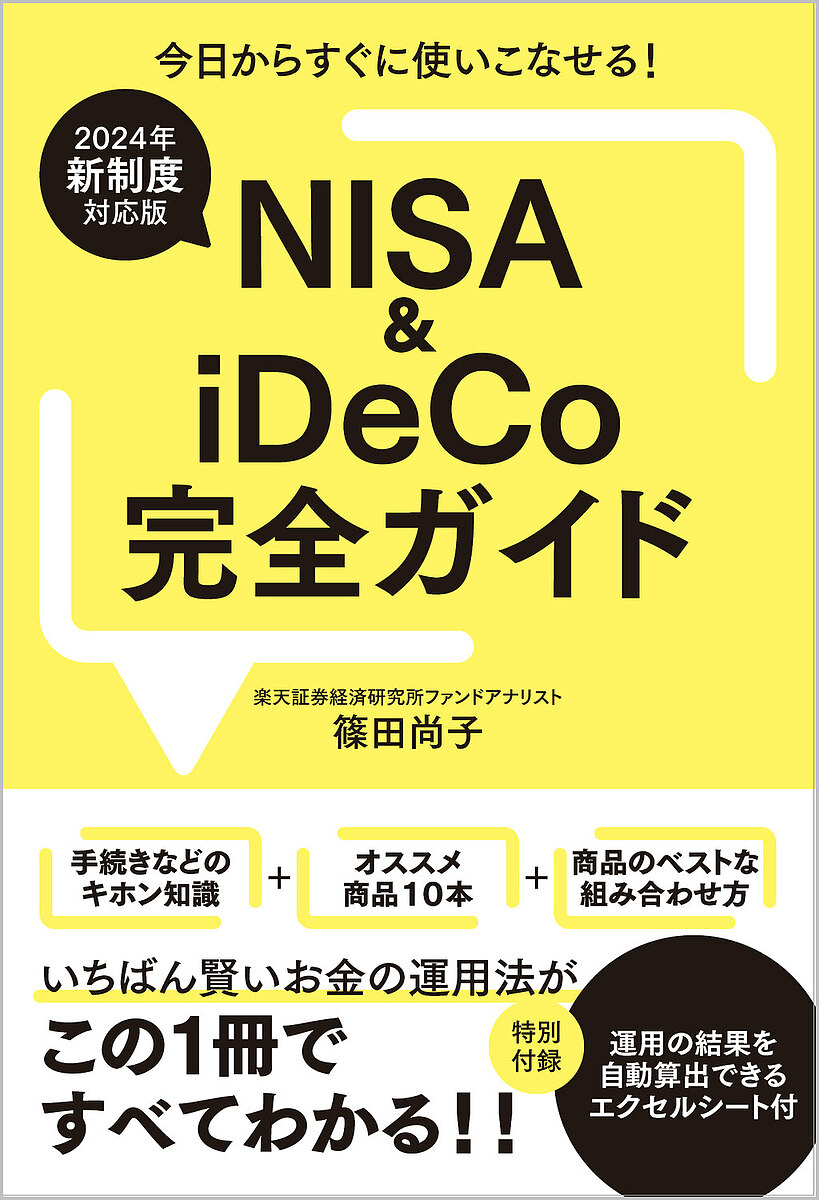 NISA &amp; iDeCo complete guide 2024 year new system correspondence version /. rice field furthermore .