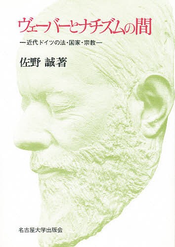 ヴェーバーとナチズムの間　近代ドイツの法・国家・宗教 佐野誠／著の商品画像